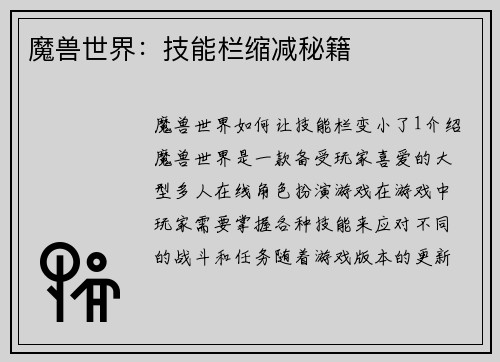 魔兽世界：技能栏缩减秘籍