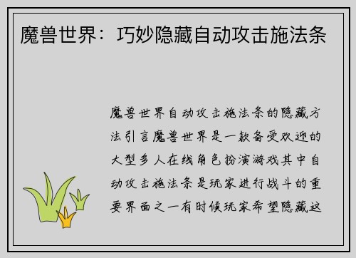 魔兽世界：巧妙隐藏自动攻击施法条