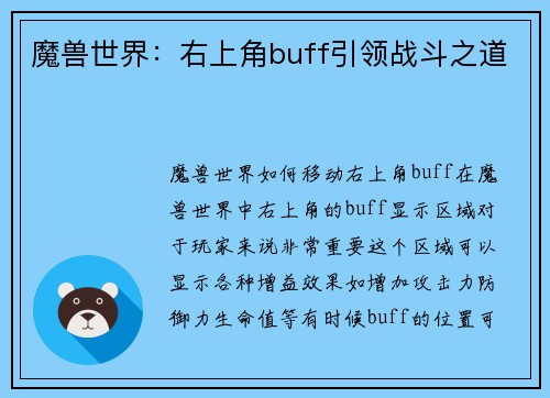 魔兽世界：右上角buff引领战斗之道