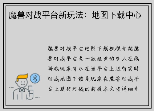 魔兽对战平台新玩法：地图下载中心