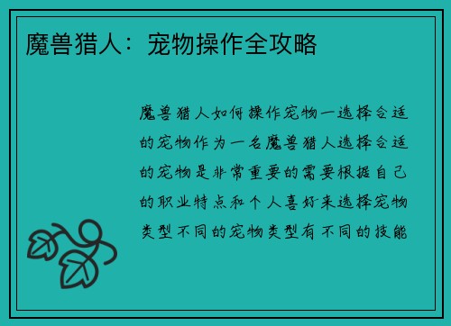 魔兽猎人：宠物操作全攻略