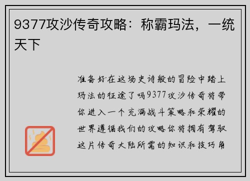 9377攻沙传奇攻略：称霸玛法，一统天下