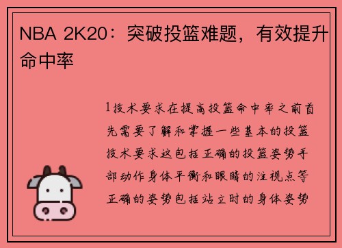 NBA 2K20：突破投篮难题，有效提升命中率