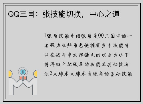 QQ三国：张技能切换，中心之道