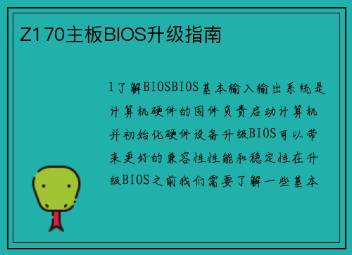 Z170主板BIOS升级指南