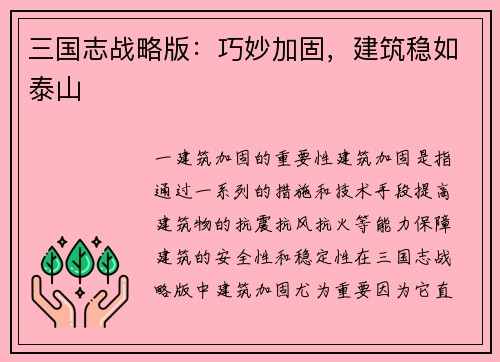 三国志战略版：巧妙加固，建筑稳如泰山