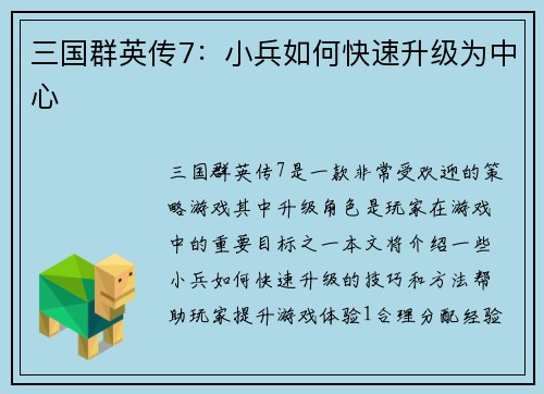 三国群英传7：小兵如何快速升级为中心