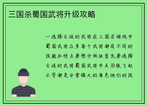 三国杀蜀国武将升级攻略