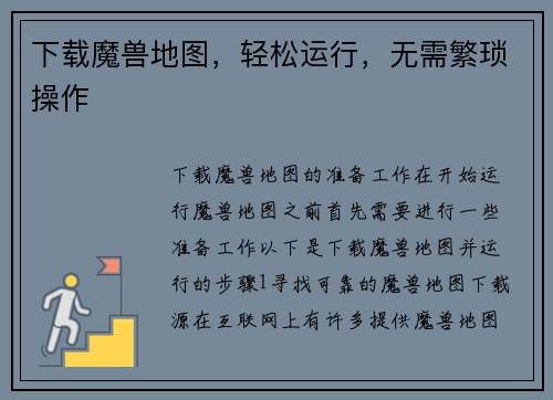 下载魔兽地图，轻松运行，无需繁琐操作