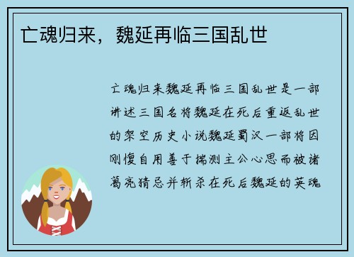 亡魂归来，魏延再临三国乱世