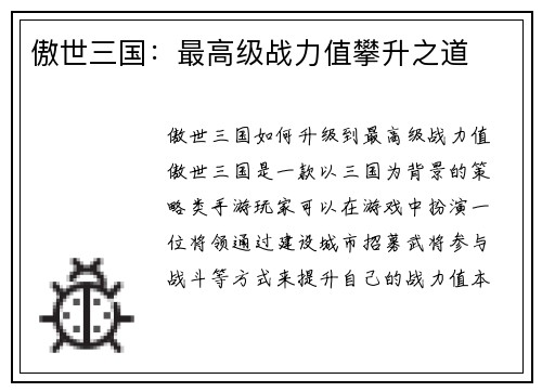 傲世三国：最高级战力值攀升之道