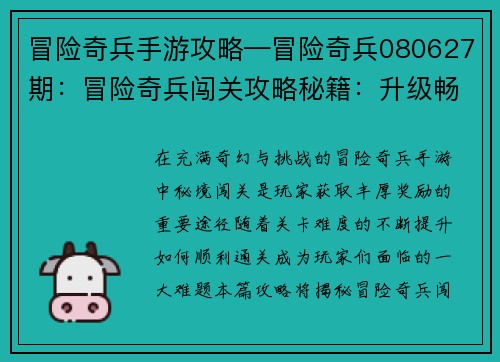 冒险奇兵手游攻略—冒险奇兵080627期：冒险奇兵闯关攻略秘籍：升级畅游秘境