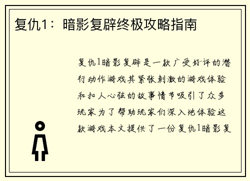 复仇1：暗影复辟终极攻略指南