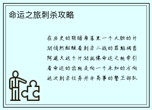 命运之旅刺杀攻略