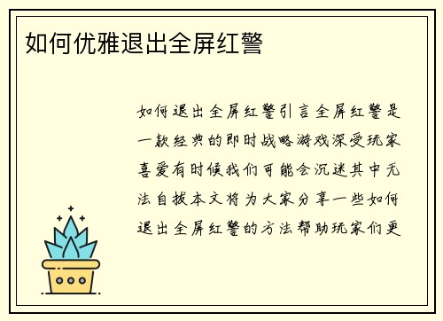 如何优雅退出全屏红警