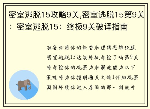 密室逃脱15攻略9关,密室逃脱15第9关：密室逃脱15：终极9关破译指南