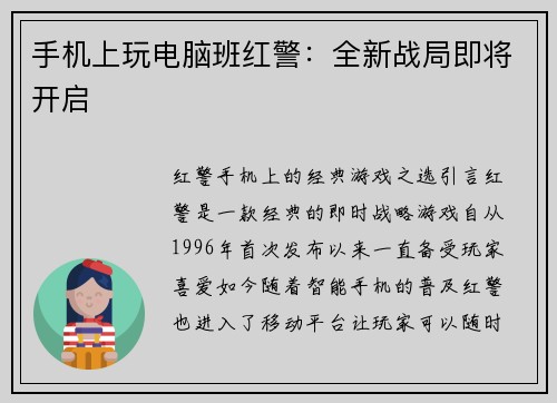 手机上玩电脑班红警：全新战局即将开启