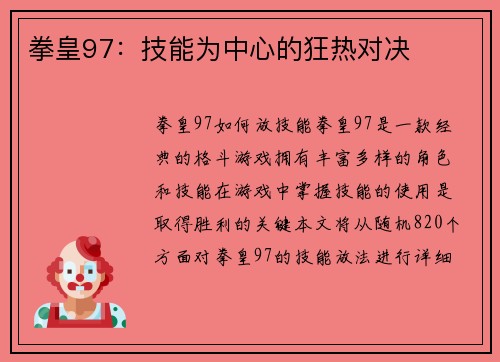 拳皇97：技能为中心的狂热对决