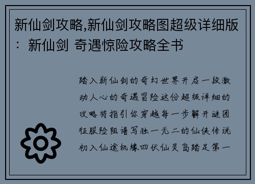 新仙剑攻略,新仙剑攻略图超级详细版：新仙剑 奇遇惊险攻略全书