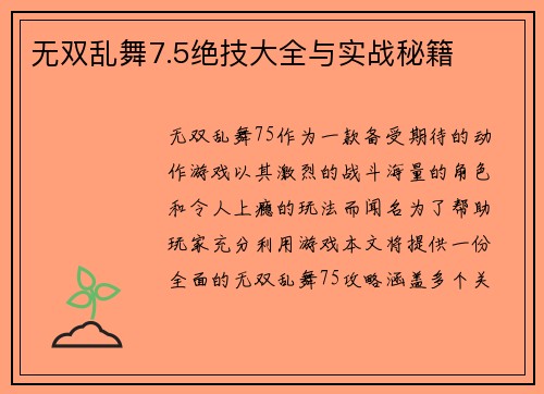 无双乱舞7.5绝技大全与实战秘籍