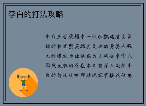 李白的打法攻略